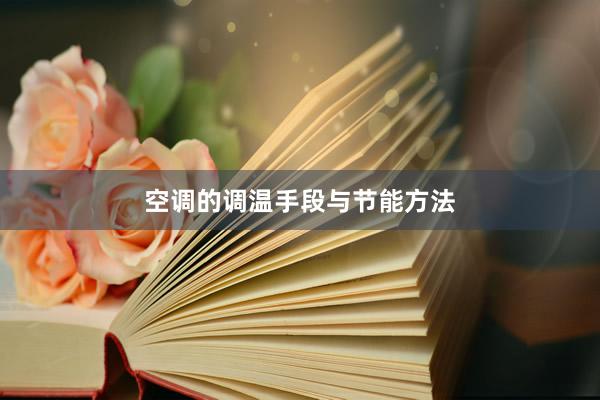空调的调温手段与节能方法