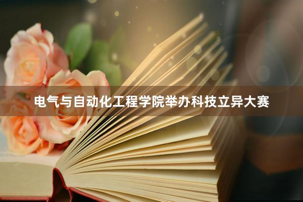 电气与自动化工程学院举办科技立异大赛