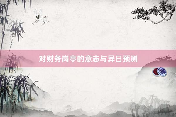 对财务岗亭的意志与异日预测