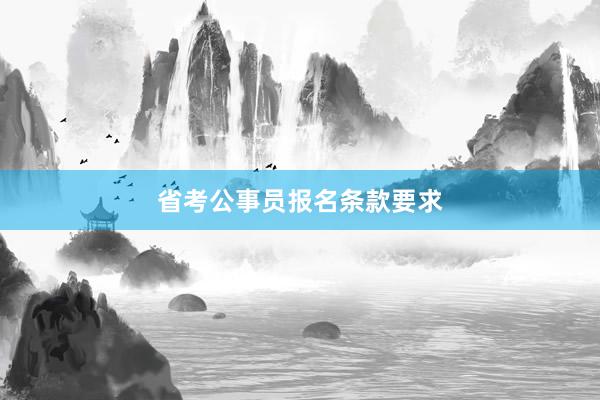 省考公事员报名条款要求