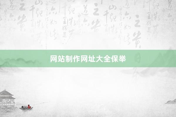 网站制作网址大全保举