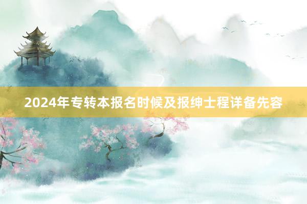2024年专转本报名时候及报绅士程详备先容