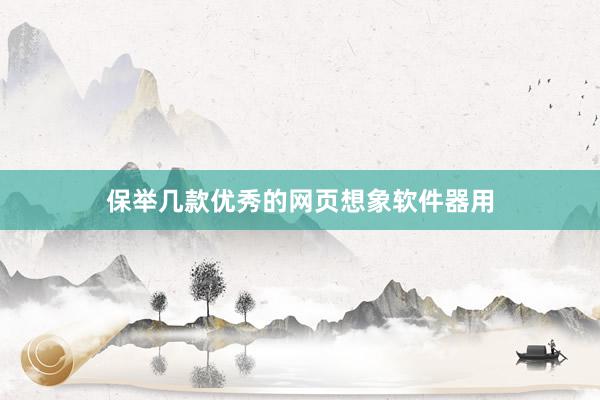 保举几款优秀的网页想象软件器用